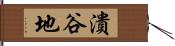 潰谷地 Hand Scroll