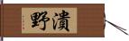 潰野 Hand Scroll