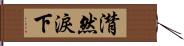 潸然淚下 Hand Scroll