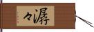 潺々 Hand Scroll