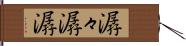潺々 Hand Scroll