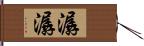 潺潺 Hand Scroll