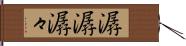 潺潺 Hand Scroll