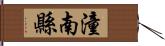 潼南縣 Hand Scroll