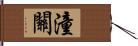 潼關 Hand Scroll