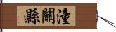 潼關縣 Hand Scroll