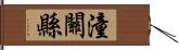 潼關縣 Hand Scroll