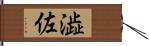 澁佐 Hand Scroll