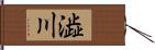 澁川 Hand Scroll