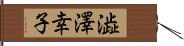 澁澤幸子 Hand Scroll