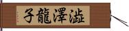 澁澤龍子 Hand Scroll