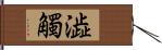 澁觸 Hand Scroll