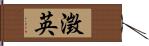 澂英 Hand Scroll