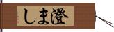 澄まし Hand Scroll