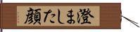 澄ました顔 Hand Scroll