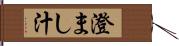 澄まし汁 Hand Scroll