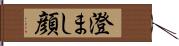 澄まし顔 Hand Scroll