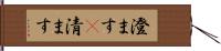 澄ます(P) Hand Scroll