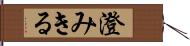 澄みきる Hand Scroll