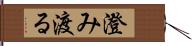 澄み渡る Hand Scroll