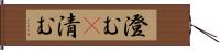澄む(P) Hand Scroll
