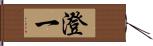 澄一 Hand Scroll