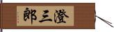 澄三郎 Hand Scroll