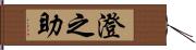 澄之助 Hand Scroll