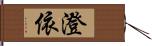 澄依 Hand Scroll