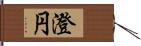 澄円 Hand Scroll