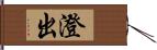 澄出 Hand Scroll