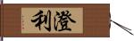 澄利 Hand Scroll