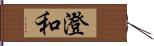 澄和 Hand Scroll