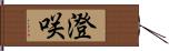 澄咲 Hand Scroll