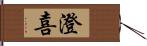 澄喜 Hand Scroll