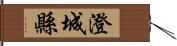 澄城縣 Hand Scroll