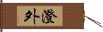 澄外 Hand Scroll