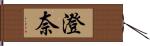 澄奈 Hand Scroll