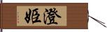 澄姫 Hand Scroll