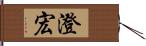 澄宏 Hand Scroll