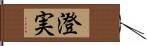 澄実 Hand Scroll