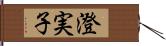 澄実子 Hand Scroll