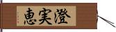 澄実恵 Hand Scroll