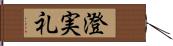 澄実礼 Hand Scroll