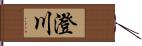 澄川 Hand Scroll