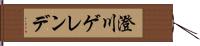 澄川ゲレンデ Hand Scroll