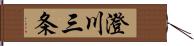 澄川三条 Hand Scroll