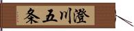 澄川五条 Hand Scroll