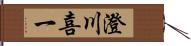 澄川喜一 Hand Scroll