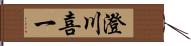 澄川喜一 Hand Scroll